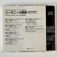 〔CD〕ハーモニーの祭典  2009年 第62回全日本合唱コンクール全国大会 高等学校部門 Vol.4 Bグループ