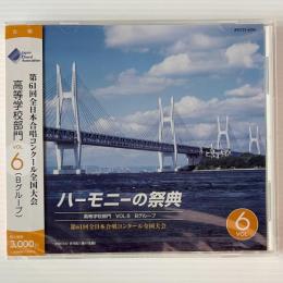 〔CD〕ハーモニーの祭典  2008年 第61回全日本合唱コンクール全国大会 高等学校部門 Vol.6 Bグループ