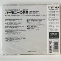 〔CD〕ハーモニーの祭典  2008年 第61回全日本合唱コンクール全国大会 高等学校部門 Vol.6 Bグループ