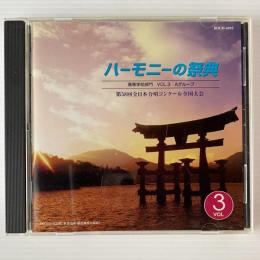 〔CD〕ハーモニーの祭典  2005年 第58回全日本合唱コンクール全国大会 高等学校部門 Vol.3 Aグループ