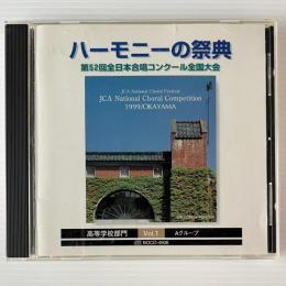 〔CD〕ハーモニーの祭典  1999年 第52回全日本合唱コンクール全国大会 Vol.1高等学校部門 Aグループ