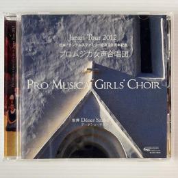 〔CD〕プロムジカ女声合唱団／ジャパンツアー 2012