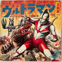 〔EP〕ウルトラマン主題歌／ウルトラマンの歌/特捜隊の歌/進め！ウルトラマン
