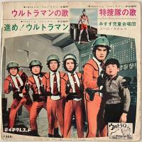 〔EP〕ウルトラマン主題歌／ウルトラマンの歌/特捜隊の歌/進め！ウルトラマン