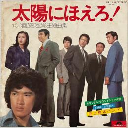 〔EP〕太陽にほえろ！100回放送記念主題曲集
