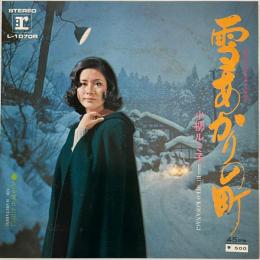 〔EP〕小柳ルミ子／雪あかりの町/ある晴れた日に