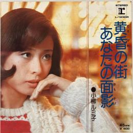 〔EP〕小柳ルミ子／黄昏の街/あなたの面影