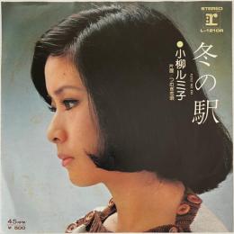 〔EP〕小柳ルミ子／冬の駅/つむぎ恋唄