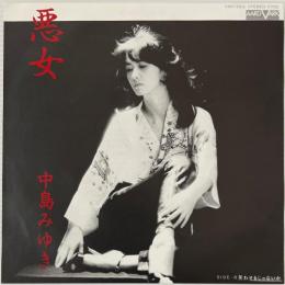 〔EP〕中島みゆき／悪女/笑わせるじゃないか