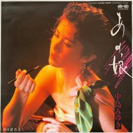 〔EP〕中島みゆき／あの娘/波の上