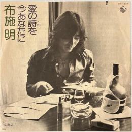 〔EP〕布施明／愛の詩を今あなたに/この胸に