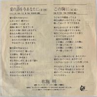 〔EP〕布施明／愛の詩を今あなたに/この胸に