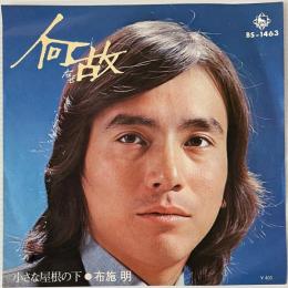 〔EP〕布施明／何故/小さな屋根の下