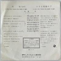 〔EP〕布施明／何故/小さな屋根の下