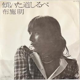 〔EP〕布施明／傾いた道しるべ/鳥の背に