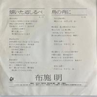〔EP〕布施明／傾いた道しるべ/鳥の背に