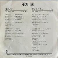 〔EP〕布施明／落葉が雪に/夢のむこうへ