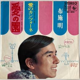 〔EP〕布施明／愛の園/愛のカンツォーネ