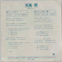 〔EP〕布施明／陽ざしの中で/僕の心は風に舞う