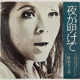 〔EP〕坂本スミ子／夜が明けて/待ちわびて
