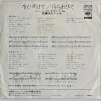 〔EP〕坂本スミ子／夜が明けて/待ちわびて