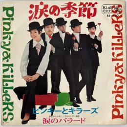 〔EP〕ピンキーとキラーズ／涙の季節/涙のバラード