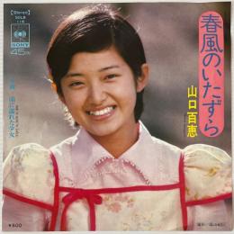 〔EP〕山口百恵／春風のいたずら/雨に濡れた少女