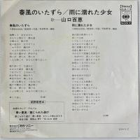 〔EP〕山口百恵／春風のいたずら/雨に濡れた少女
