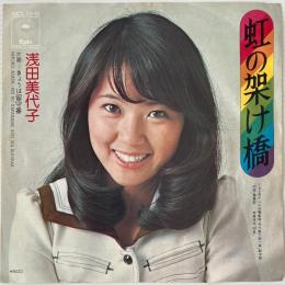 〔EP〕浅田美代子／虹の架け橋/きょうは留守番