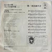 〔EP〕浅田美代子／虹の架け橋/きょうは留守番