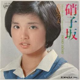 〔EP〕高田みづえ／硝子坂/Domo Domo