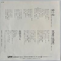 〔EP〕高田みづえ／硝子坂/Domo Domo