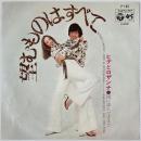 〔EP〕ヒデとロザンナ／望むものはすべて/雨に濡れたままで