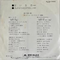 〔EP〕野口五郎／甘い生活/さよならは云わない