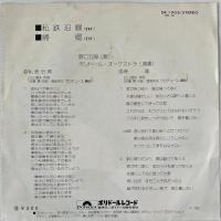 〔EP〕野口五郎／私鉄沿線/帰郷