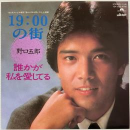 〔EP〕野口五郎／19:00の街/誰かが私を愛してる