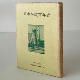 日本伝道百年史
