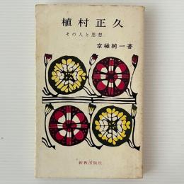 植村正久 : その人と思想