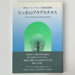 ヒッポのアウグスチヌス : 教皇ヨハネ・パウロ二世使徒的書簡