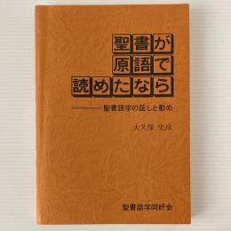 聖書が原語で読めたなら : 聖書語学の証しと勧め