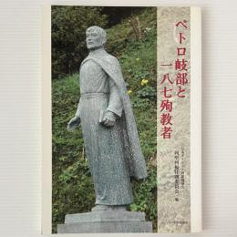 ペトロ岐部と一八七殉教者