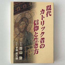 現代カトリック者の信仰と生き方