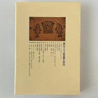 現代カトリック者の信仰と生き方