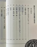 現代カトリック者の信仰と生き方