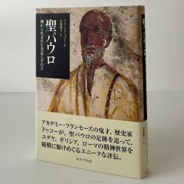 聖パウロ : 神から生まれた月足らずの子