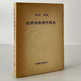 改革派教理学教本
