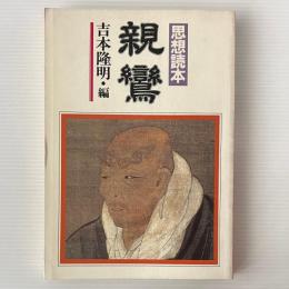 親鸞 : 思想読本