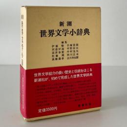 新潮世界文学小辞典
