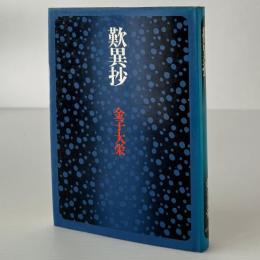 歎異抄