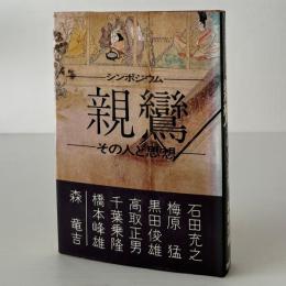 親鸞 : その人と思想 シンポジウム